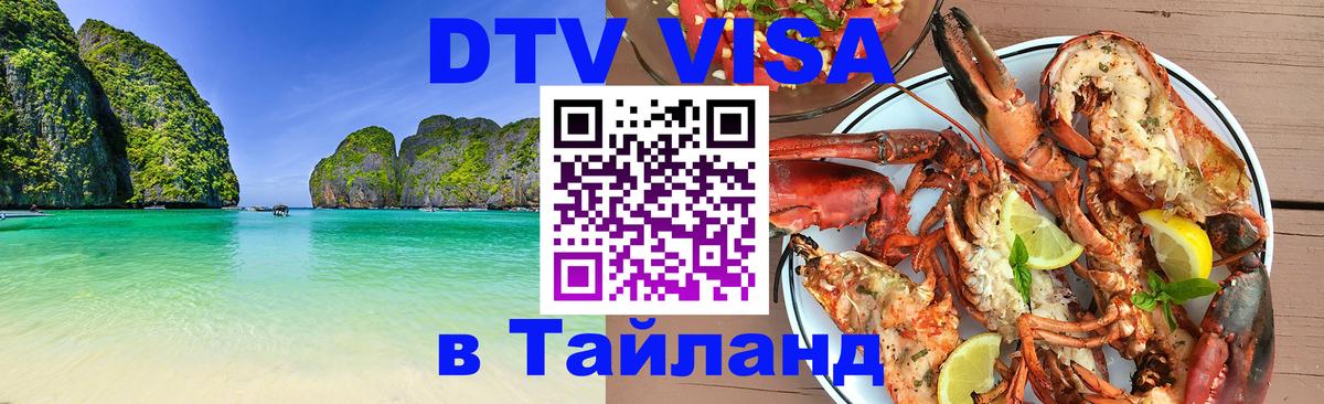 Купить DTV визу в Таиланд 