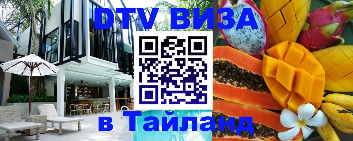 Destination Thailand Visa (DTV виза) 